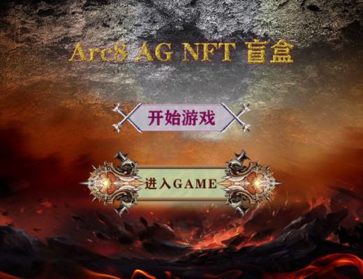 
      Arc8 World：加密NFT＋元宇宙構建賦能新未來