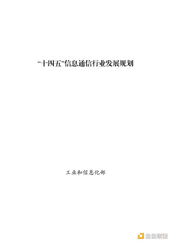 
      工信部印發《“十四五”信息通信行業發展規劃》區塊鏈被重點提及