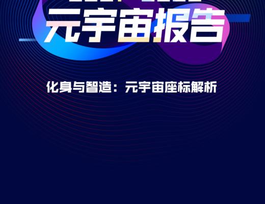 
      復旦大學聯合發布《元宇宙報告（2021-2022）》