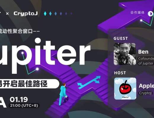 
      Solana 鏈上流動性聚合窗口：Jupiter 為交易开啓最佳路徑