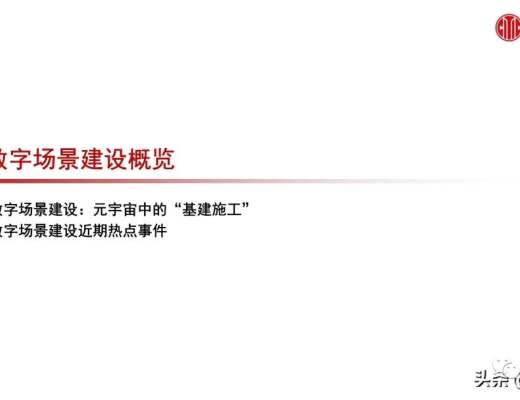 
      元宇宙之數字場景建設專題報告：核心要素、創新應用、未來展望