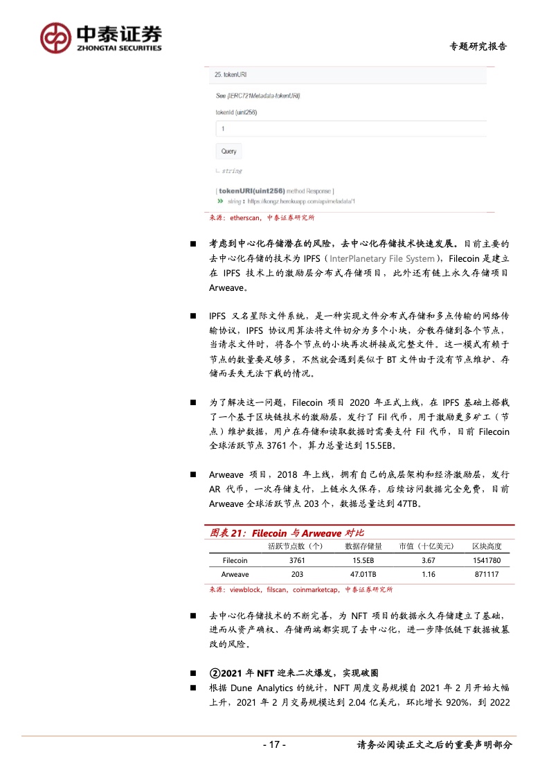 
      中泰證券：NFT深度專題報告