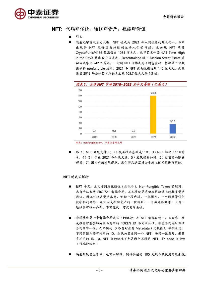 
      中泰證券：NFT深度專題報告