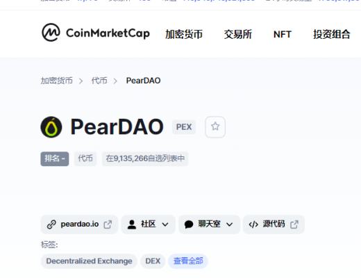 
      PearDAO：區塊鏈中的亞馬遜 WEB3萬物交易市場