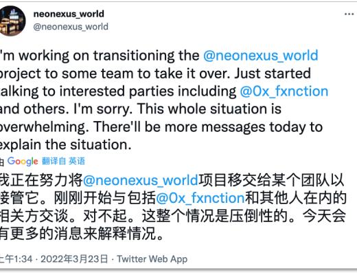 
      NFT項目NeoNexus停運 真沒錢還是軟跑路？