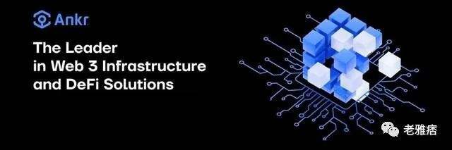 
      看懂Web3生態技術中臺Ankr：提供多鏈解決方案、支持權益證明鏈