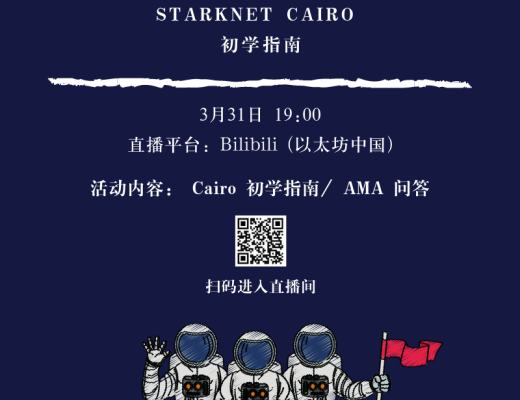 
      StarkNet + ECN 中文开發者 Meetup II：Cairo 指南