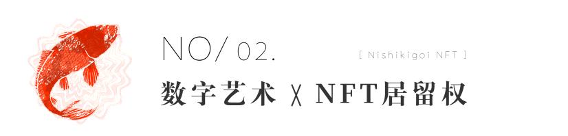 
      Nishikigoi：NFT 背後的鄉村振興之路