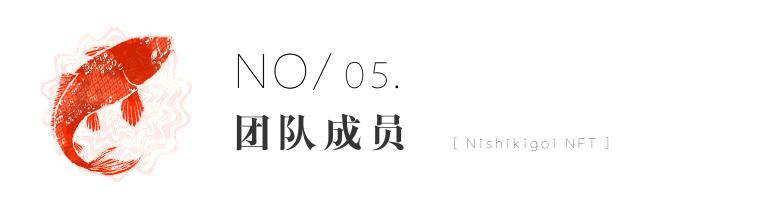 
      Nishikigoi：NFT 背後的鄉村振興之路