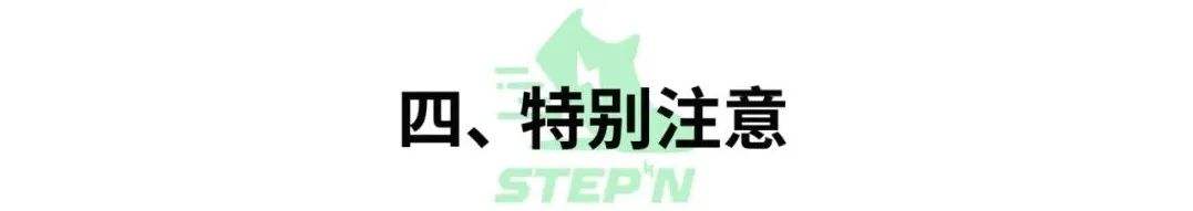 
      新手必備的「StepN」入門手冊