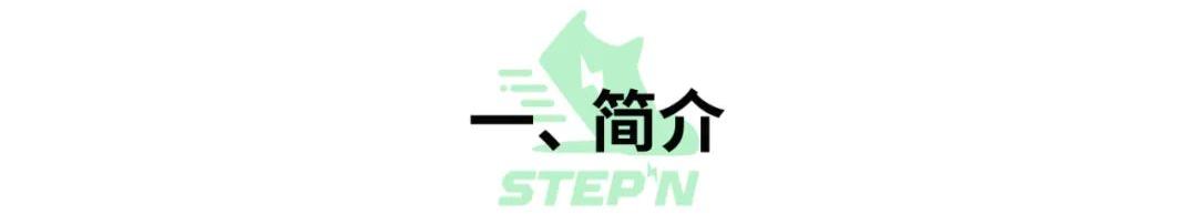 
      新手必備的「StepN」入門手冊