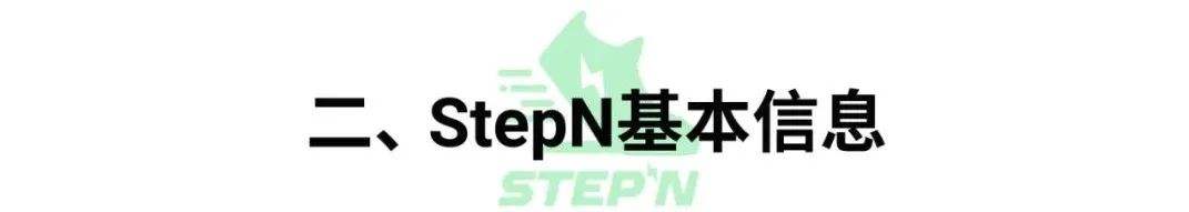 
      新手必備的「StepN」入門手冊