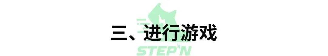 
      新手必備的「StepN」入門手冊