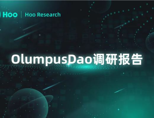 
      Hoo研究院 關於OlympusDao的調研報告