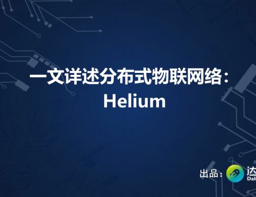 
      一文詳述分布式物聯網絡：Helium