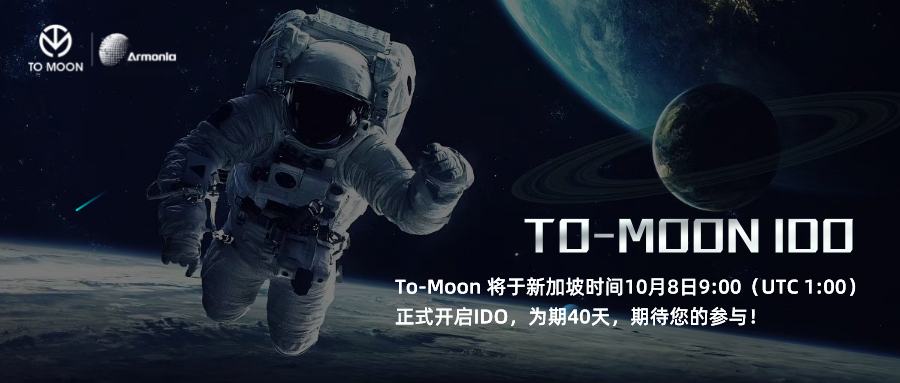 
      Web3.0價值聚合社交平臺To-Moon,將於10月8日正式开啓IDO