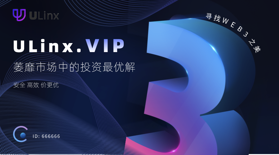 
      ULinx: 熊市值得關注的價值窪地