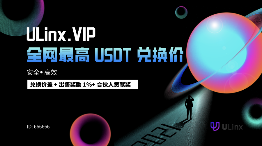 
      ULinx: 熊市值得關注的價值窪地