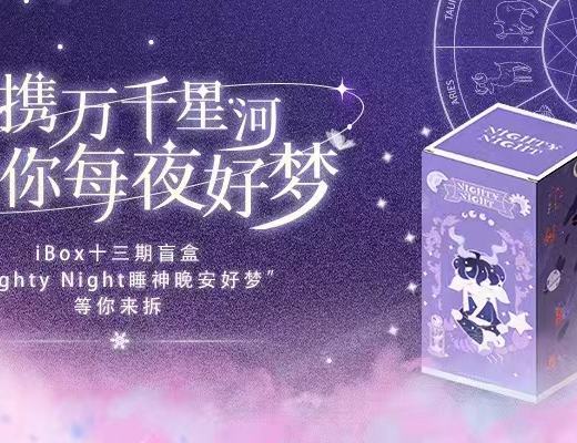 
      iBox打造玩偶系潮流盲盒數藏 一次夢境與星座的奇妙碰撞