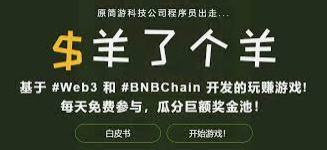 
      “Binance Seele”導致Seele連續下跌 山寨版《羊了個羊》進軍幣安 幣安生態亂象何時解決？