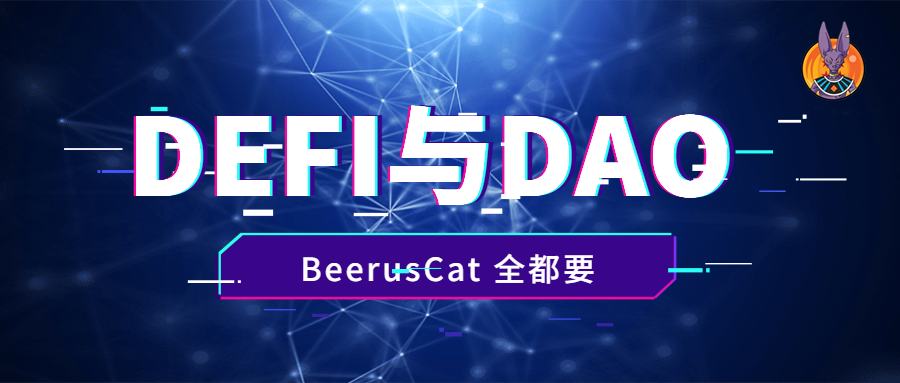 
      BeerusCat DAO逆勢而生