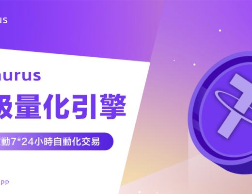 
      加密熊市 “量化”不二之選？GoTaurus帶你詳解Crypto Quant