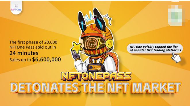 
      NFTOne Pass 24分鐘售罄,多維價值引爆NFT市場!