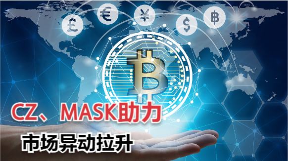 
      11.14BTC比特幣ETH以太坊行情 CZ、MASK助力 市場異動拉升