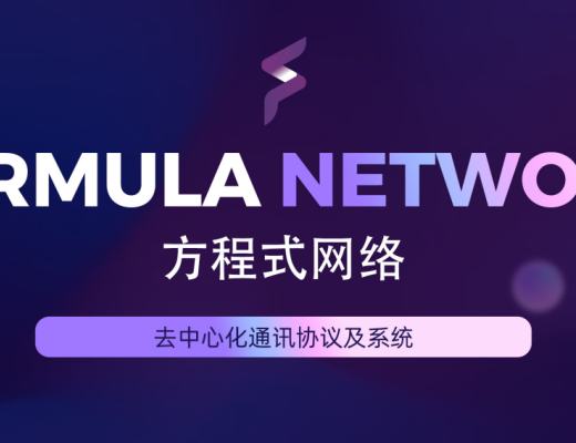 
      打造DeFi3.0生態應用Formula Network去中心化通訊網絡系統即將上线