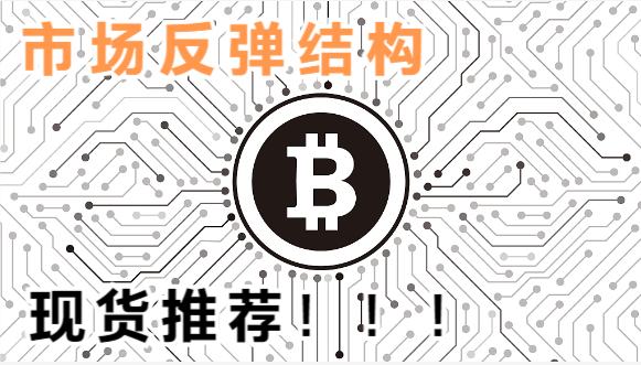 
      11.15BTC比特幣ETH以太坊行情 市場反彈結構 現貨推薦 KSM