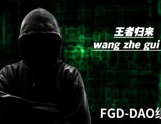 
      FGD-DAO自由神道王者歸來