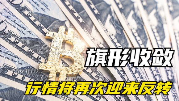 
      11.17BTC比特幣 ETH以太坊行情 旗形收斂 行情將再次迎來反轉 MASK SOC