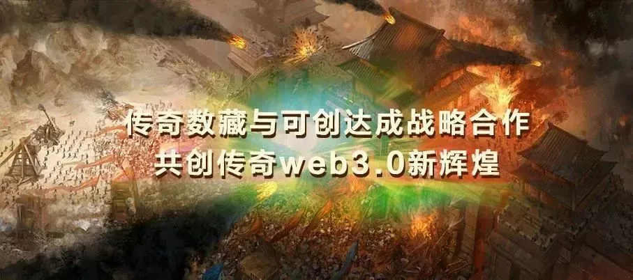 
      傳奇數藏與可創達成战略合作 共創傳奇web3.0新輝煌