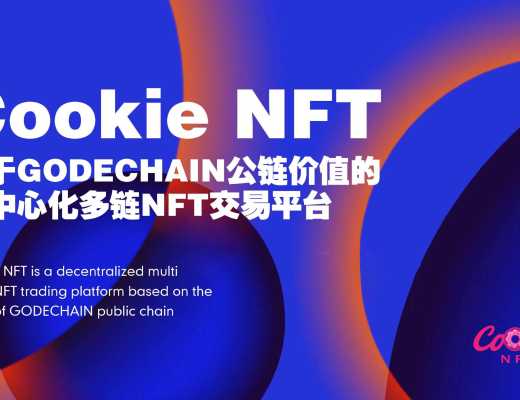 
      巔峯巨作 耀世而生 GODE CHAIN鏈上生態Cookieswap/Cookie NFT同步上线 奠定WEB3.0標杆