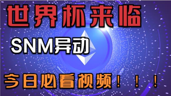 
      11.20BTC比特幣ETH以太坊行情 世界杯來臨 SNM異動 今日必看視頻