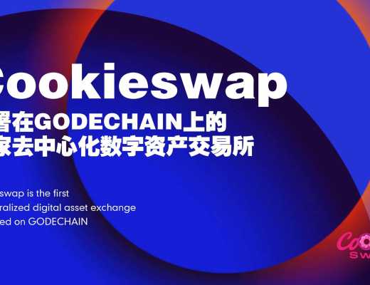 
      巔峯巨作 耀世而生 GODE CHAIN鏈上生態Cookieswap/Cookie NFT同步上线 奠定WEB3.0標杆