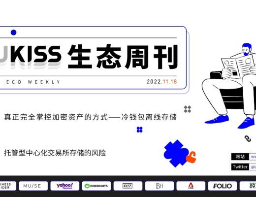 
      UKISS生態周刊｜資產安全由我做主