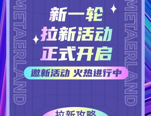 
      美塔星球——新一輪拉新活動正式开啓 更多福利好禮等你來