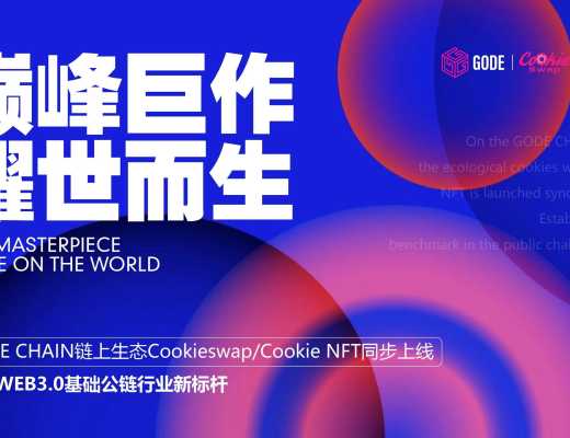 
      巔峯巨作 耀世而生 GODE CHAIN鏈上生態Cookieswap/Cookie NFT同步上线 奠定WEB3.0標杆