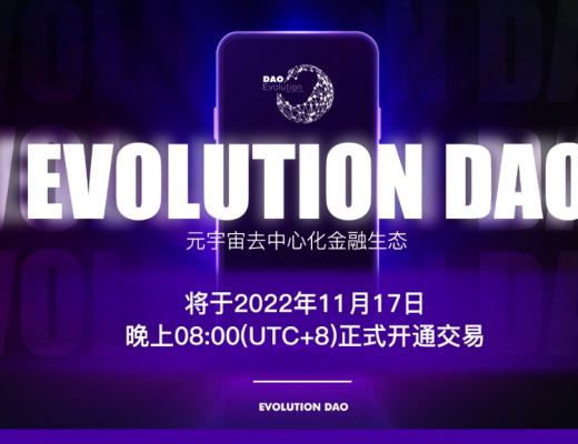 
      抓住爆款機遇 把握Evolution DAO公鏈價值紅利