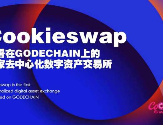 
      GODE CHAIN鏈上生態Cookieswap/Cookie NFT同步上线 奠定WEB3.0新標杆