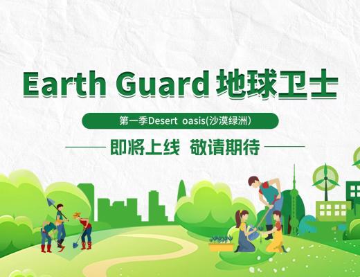 
      Earth Guard 地球衛士 第一季Desert oasis(沙漠綠洲）即將上线