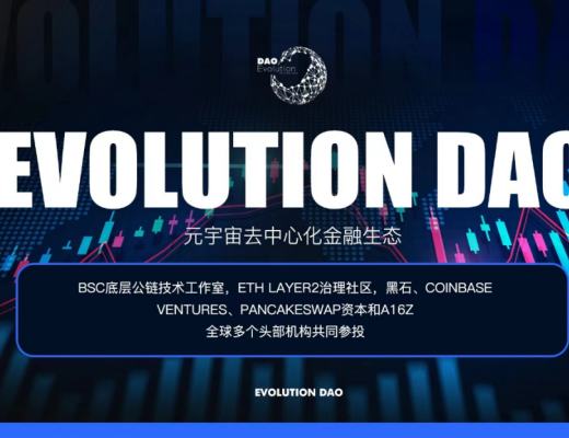 
      抓住爆款機遇 把握Evolution DAO公鏈價值紅利