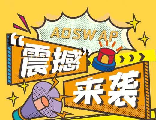 
      根據全球領域發展战略AOSWAP去中心化交易所即將引入中國市場