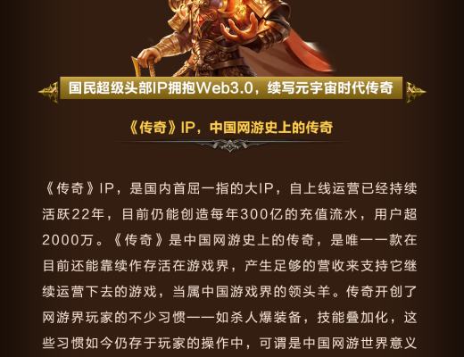 
      中國網遊鼻祖《傳奇》擁抱Web3.0,打造元宇宙時代新型神話