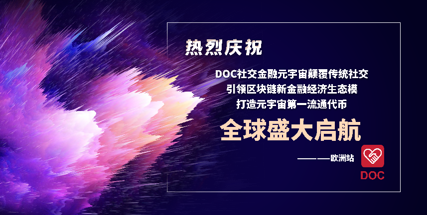 
      DOC社交金融元宇宙打造社交共識,推動賦能金融,讓興趣金融助力共識價值無限