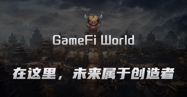 
      GameFi World 歡迎來到創造者的世界