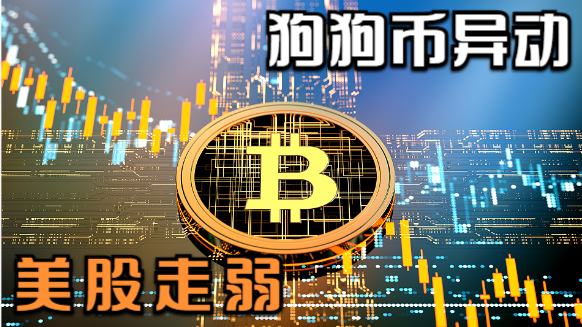 
      11.28 BTC比特幣 ETH以太坊行情投研 狗狗幣異動 美股走弱