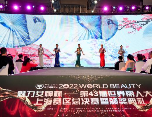 
      2022年第43屆WORLD BEAUTY世界麗人大賽上海賽區總決賽圓滿落幕