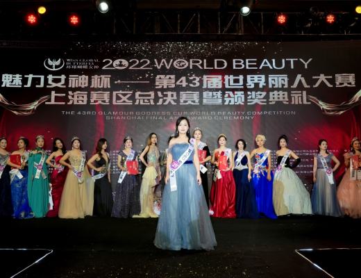 
      2022年第43屆WORLD BEAUTY世界麗人大賽上海賽區總決賽圓滿落幕